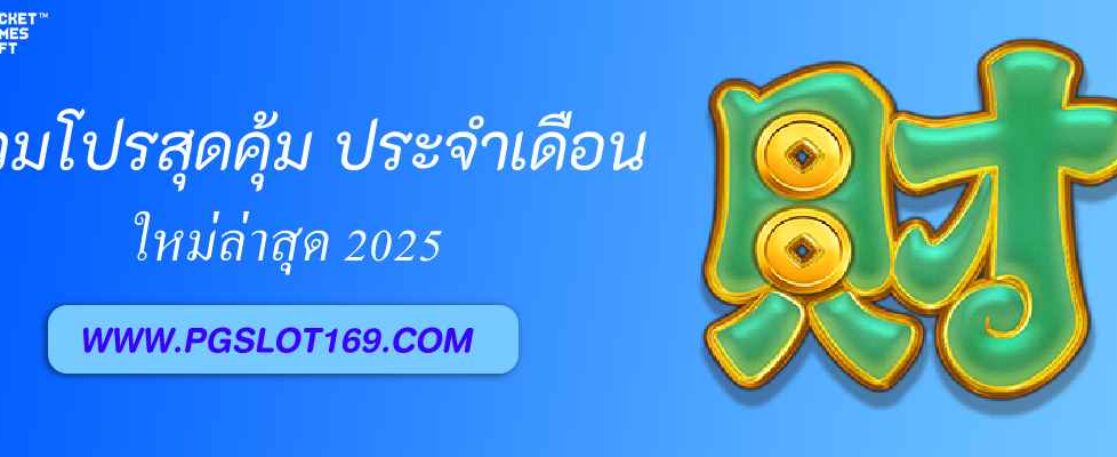 รวมโปรสุดคุ้มจาก pgslot auto ประจำเดือน ธันวาคม