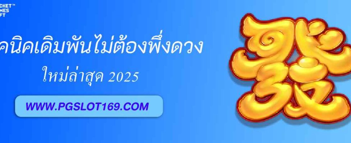 เทคนิคเดิมพัน pgfun99 แบบไม่ต้องพึ่งดวง
