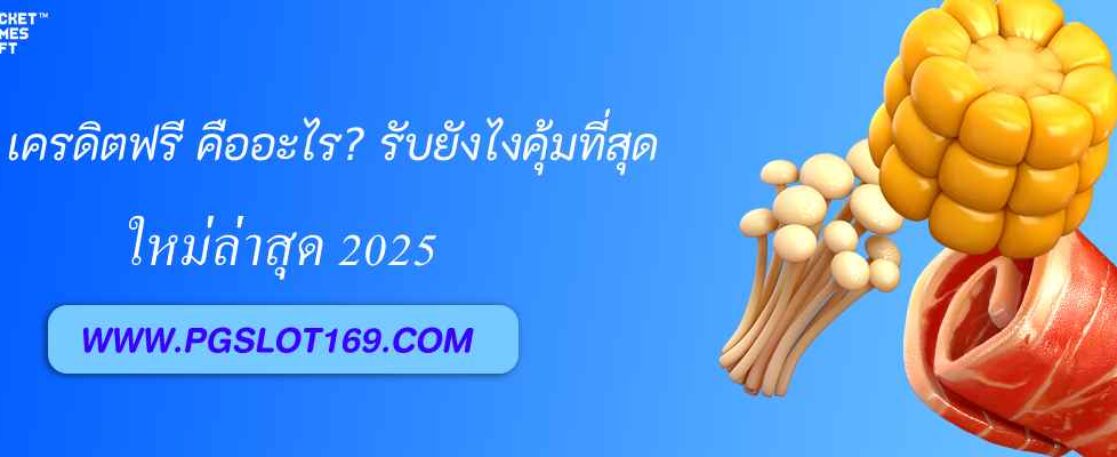 pg688 vip เครดิตฟรี คืออะไร? รับยังไงคุ้มที่สุด