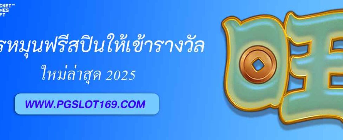สูตรหมุนฟรีสปินให้เข้ารางวัลใหญ่ใน pg29 thailand