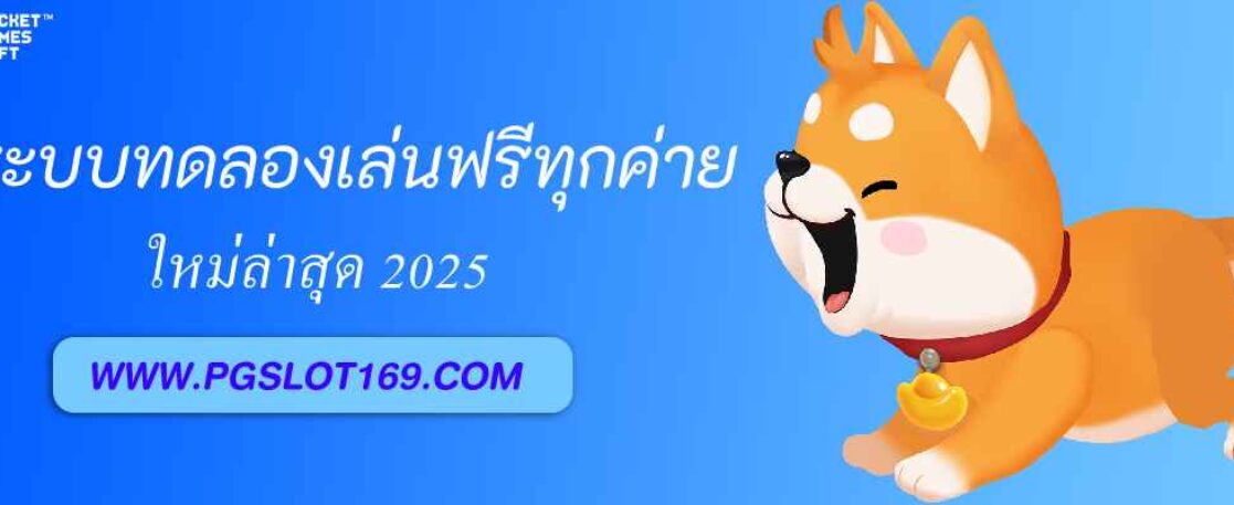 ระบบทดลองเล่นฟรีทุกค่ายจาก pg21 slot