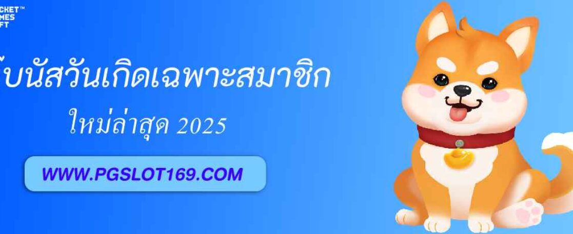 pgslot.th โบนัสวันเกิดพิเศษเฉพาะสมาชิก