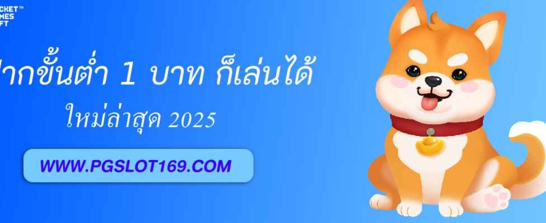 ฝากขั้นต่ำ 1 บาท ก็เล่นได้ที่ pgslot168