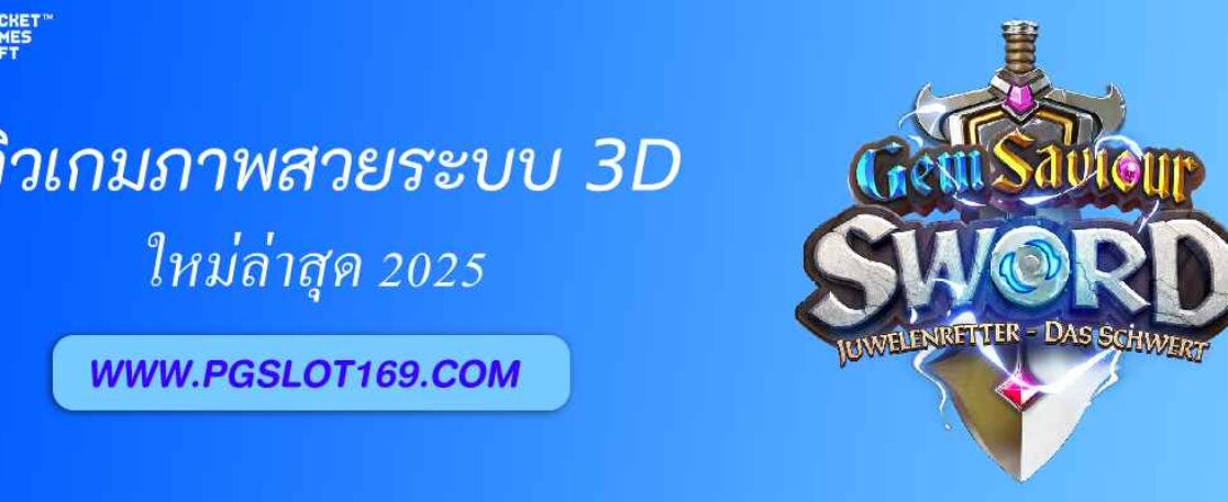 รีวิวเกมภาพสวยระบบ 3D จาก pgslot auto