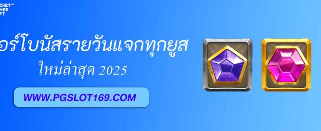 ฟีเจอร์โบนัสรายวัน pg123 plus แจกทุกยูส