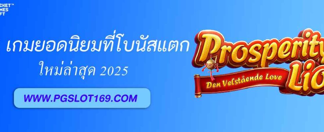 10 เกมยอดนิยมจาก pg123th ที่โบนัสแตกบ่อยที่สุด