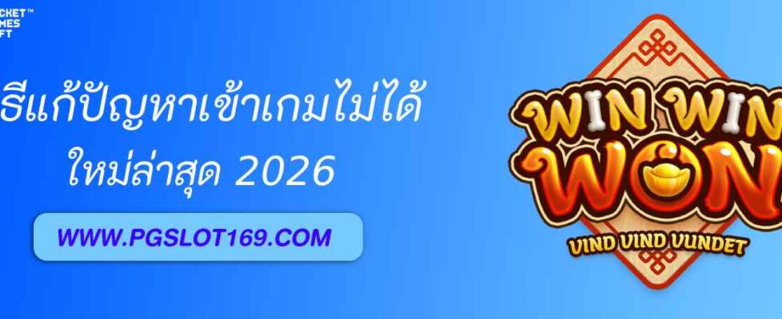 วิธีแก้ปัญหาเข้าเกม pg133 slot ไม่ได้ อัปเดต 2026