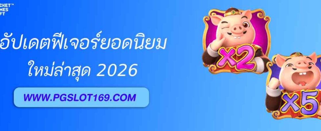 อัปเดตฟีเจอร์ใหม่ใน pgrun888 ประจำปี 2025