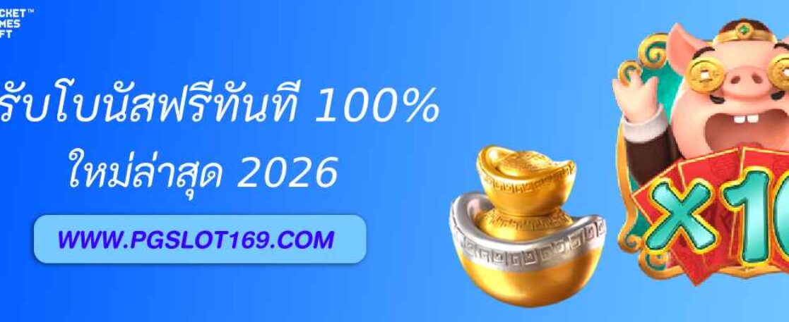 โปรสมาชิกใหม่ pgslot1688 รับโบนัสฟรีทันที 100%