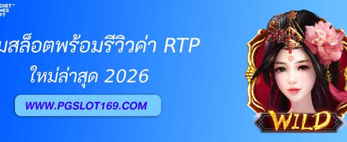 10 เกมสล็อตที่ pgslot42 th 2025พร้อมรีวิวค่า RTP