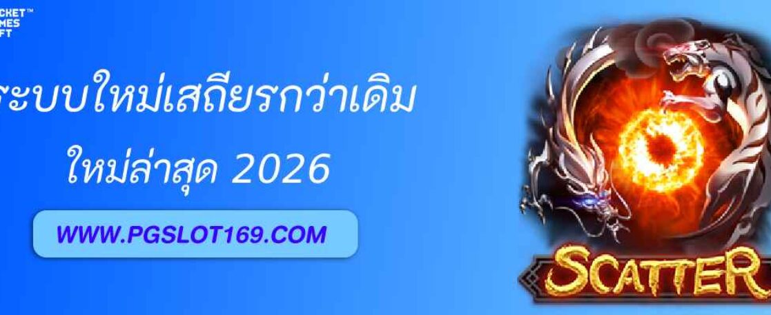 ระบบใหม่ pgslotc4 เสถียรกว่าเดิมหลายเท่า