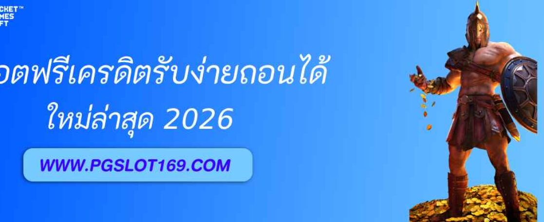 สล็อตฟรีเครดิตล่าสุด 2026 รับง่าย pg888 com ถอนได้จริง