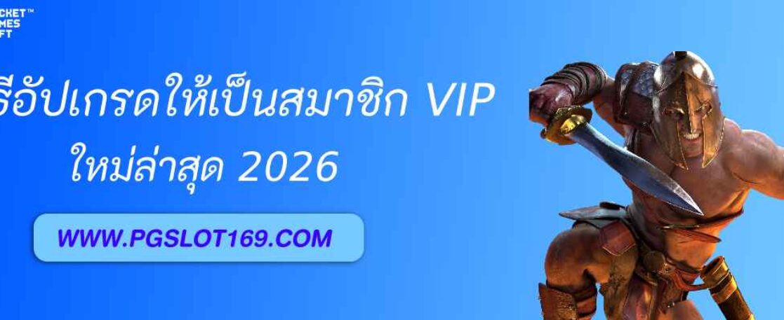 วิธีอัปเกรดเป็นสมาชิก pgx789 vip