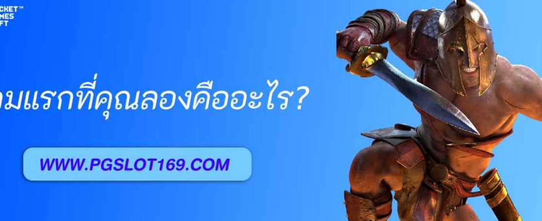 เกมแรกที่คุณลองใน pg963 com  คืออะไร?