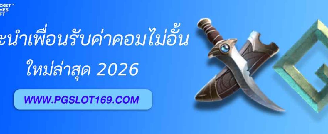 แนะนำเพื่อนเล่น pg688 th รับค่าคอมไม่อั้น