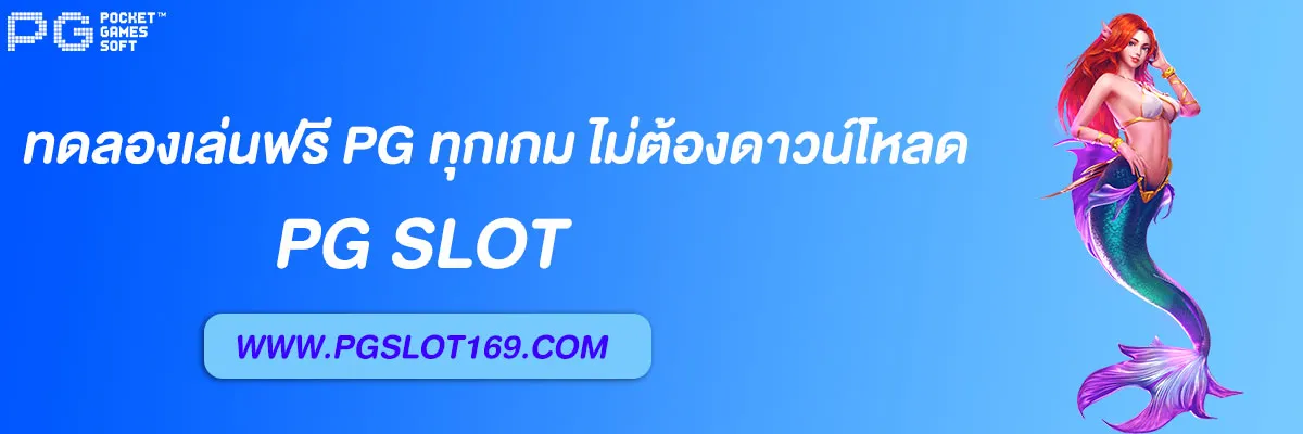 ทดลองเล่นฟรี pg