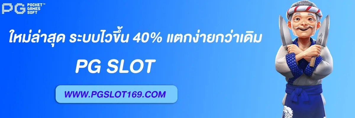 pg betflix เข้าสู่ระบบ