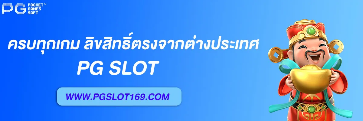 เว็บสล็อต แท้ pg