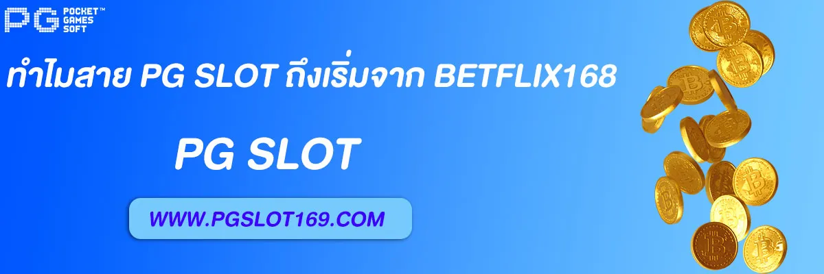 betflix168เครดิตฟรี50