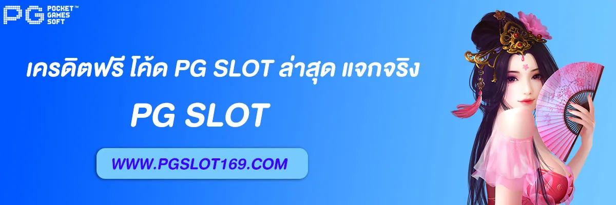 เครดิตฟรี โค้ด