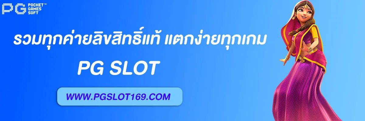 เว็บสล็อตแท้