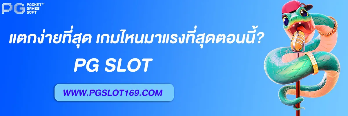 เกม pg เว็บตรง