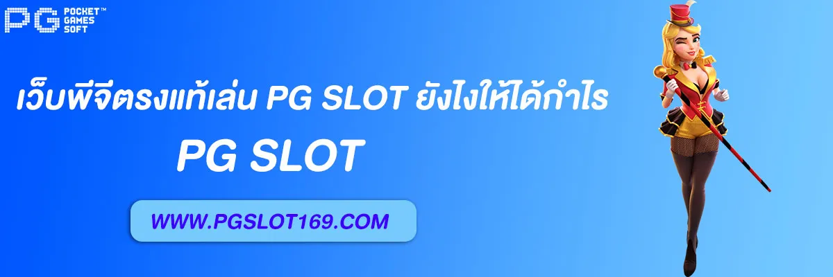 เว็บพีจีตรง