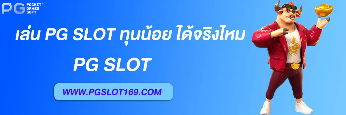 เว็บพีจีสล็อต