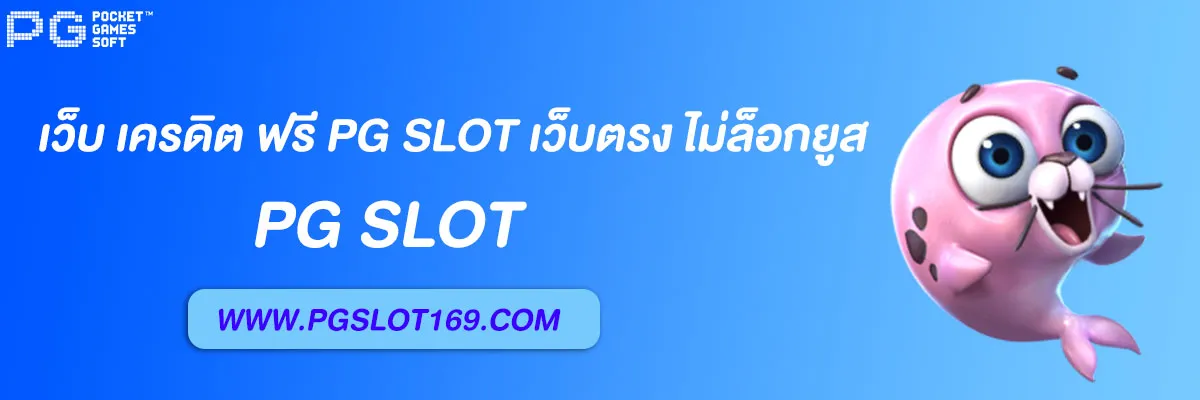 เว็บ เครดิต ฟรี