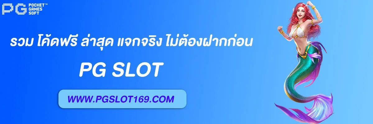 pgsoftโค้ดฟรี