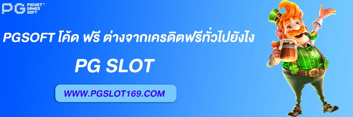 pgsoft โค้ด ฟรี