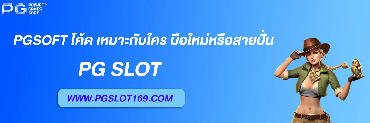 pgsoft โค้ด
