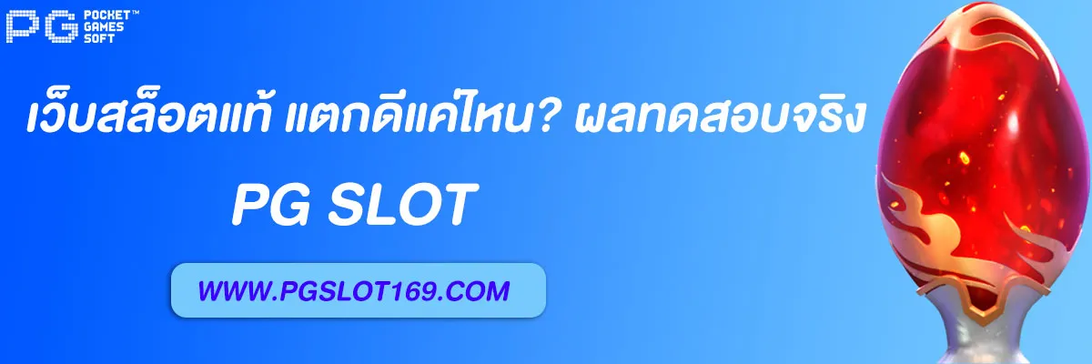 เว็บสล็อตแท้pg