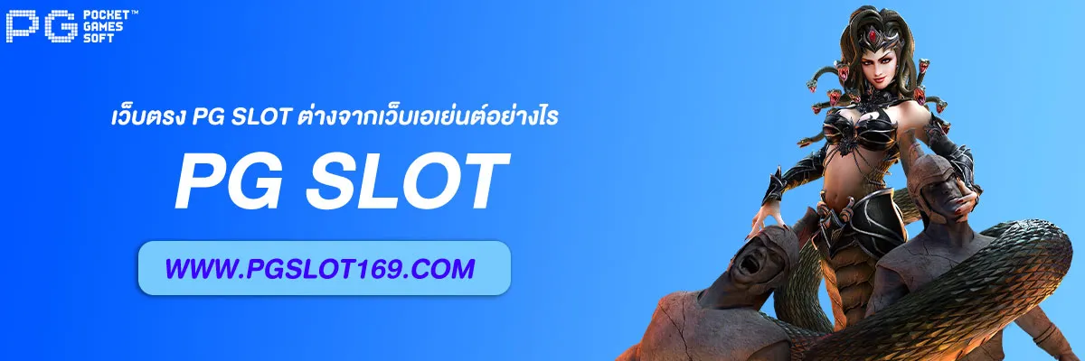 เว็บตรง PG Slot