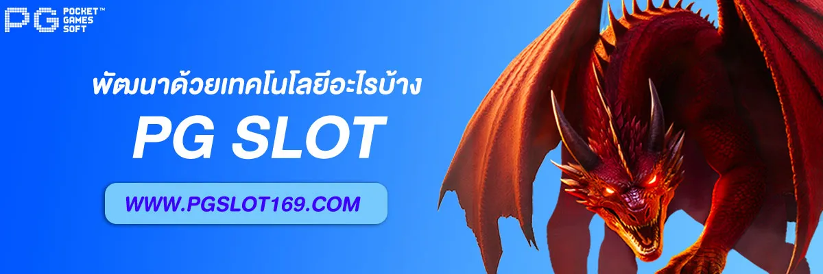 เว็บตรงpg slot