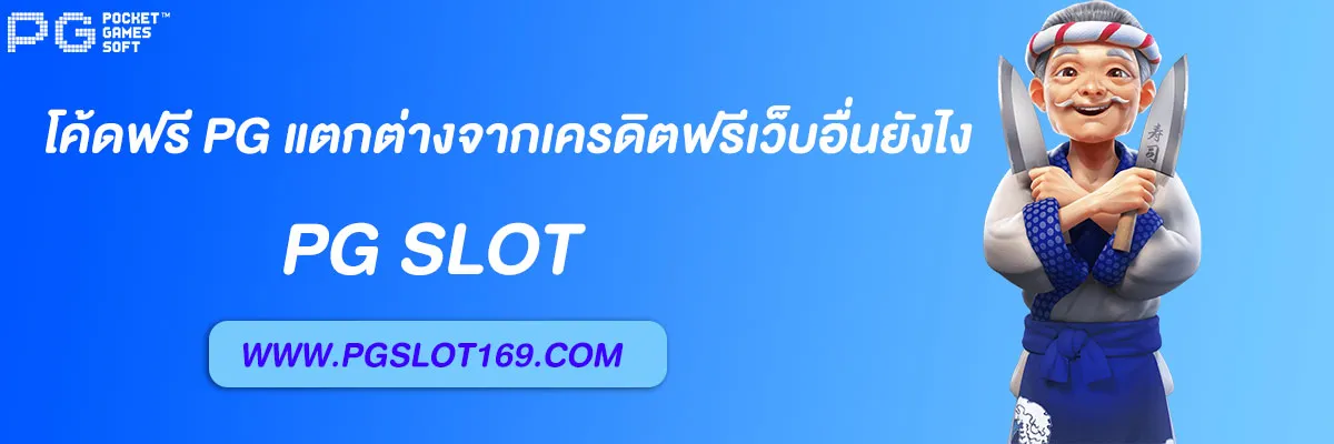 โค้ดฟรี pg