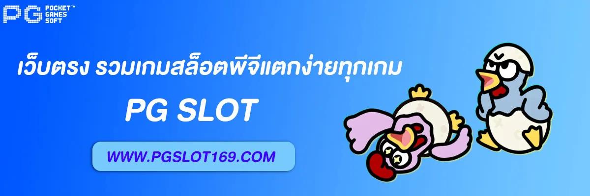 สล็อต pg168