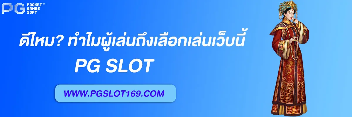 เว็บตรง pg slot