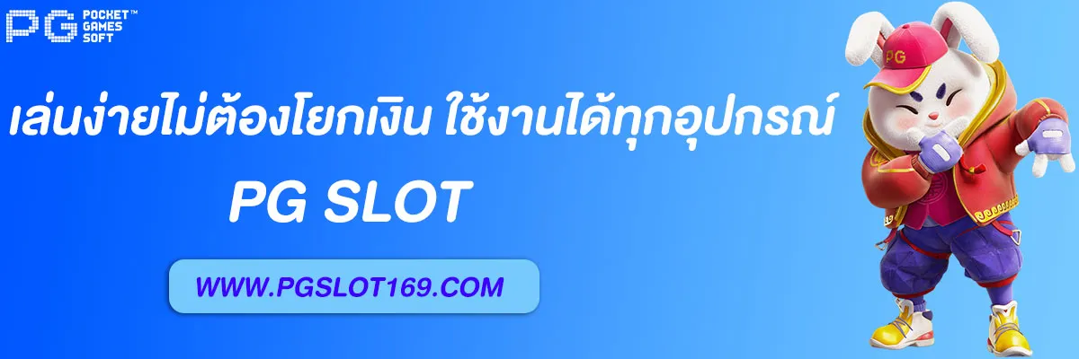 สล็อตพีจี ออโต้