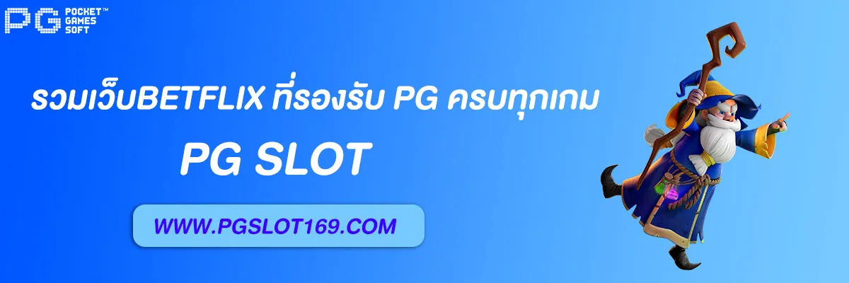 รวมเว็บbetflix