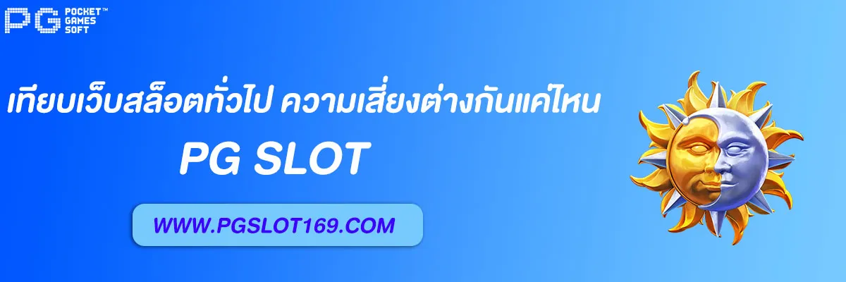 สล็อต pg 168