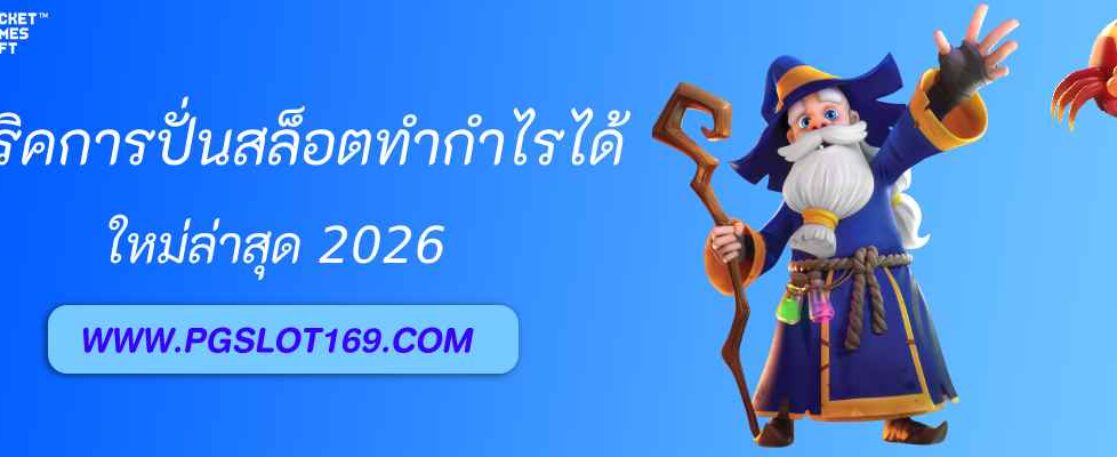 สูตรปั่นสล็อตได้กำไรทุกวันที่ pg888 wallet