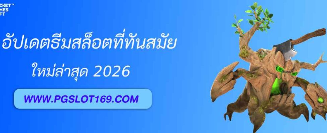 อัปเดตธีมสล็อตใหม่ล่าสุดที่ pgslot42 th ก่อนใคร
