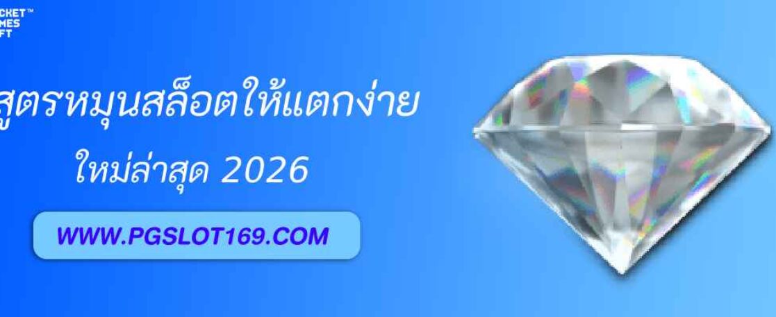 สูตรหมุนสล็อต pgslotsh5 ให้แตกไว