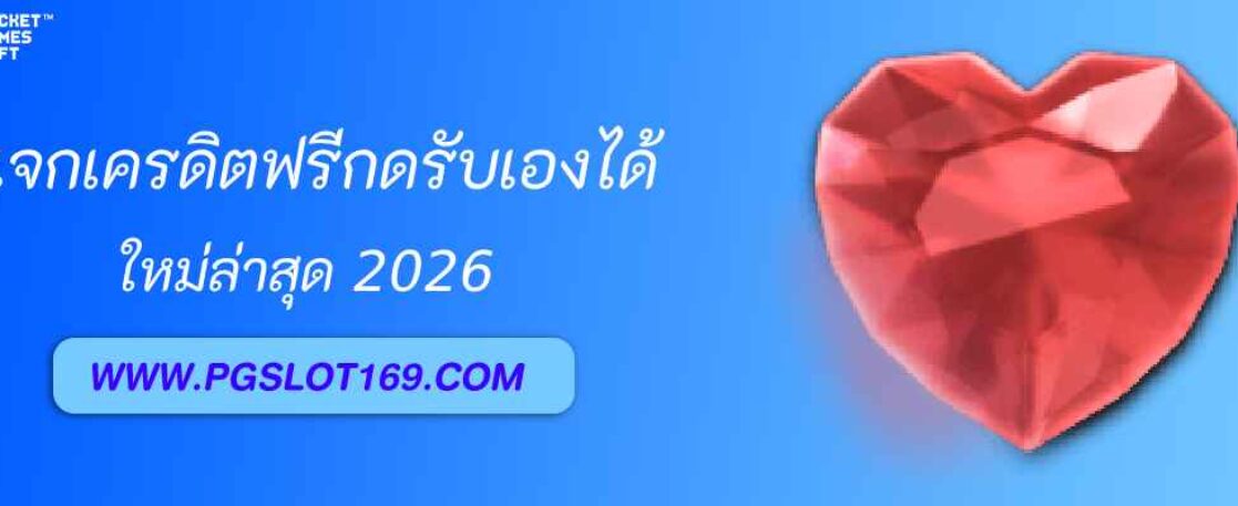 pg slot24th แจกเครดิตฟรีกดรับเองได้ทันที