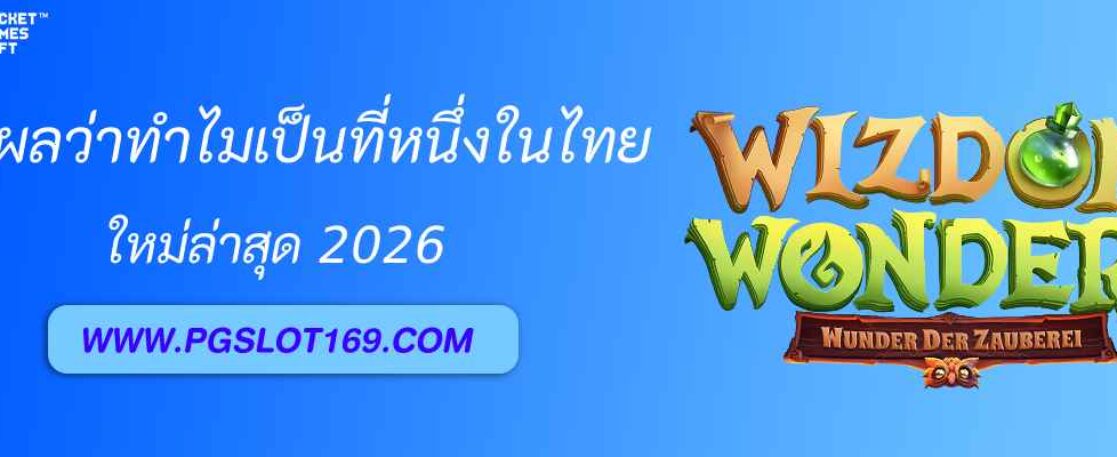 ทำไมเว็บ pg slot24th ถึงเป็นที่หนึ่งในไทย