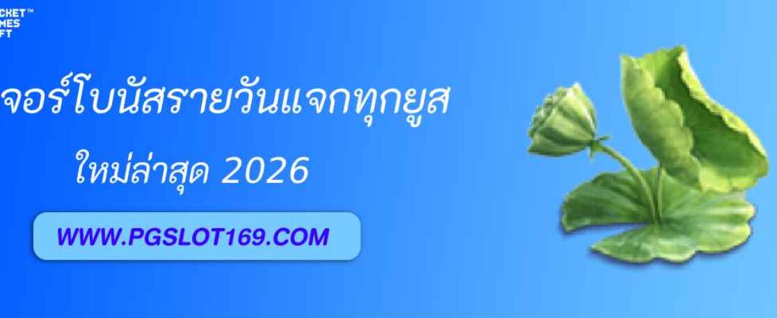 ฟีเจอร์โบนัสรายวัน pg688 ok แจกทุกยูส