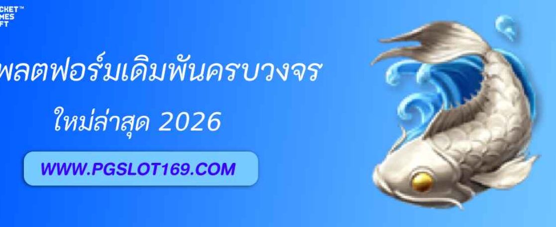 pg5g แพลตฟอร์มเดิมพันออนไลน์ครบวงจร