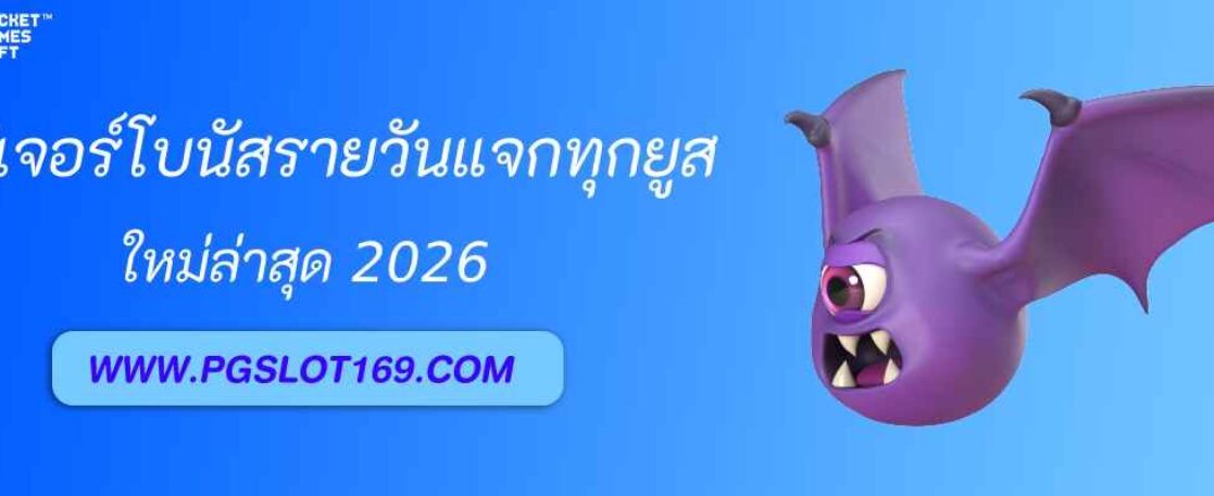 ฟีเจอร์โบนัสรายวัน pg soft แจกทุกยูส