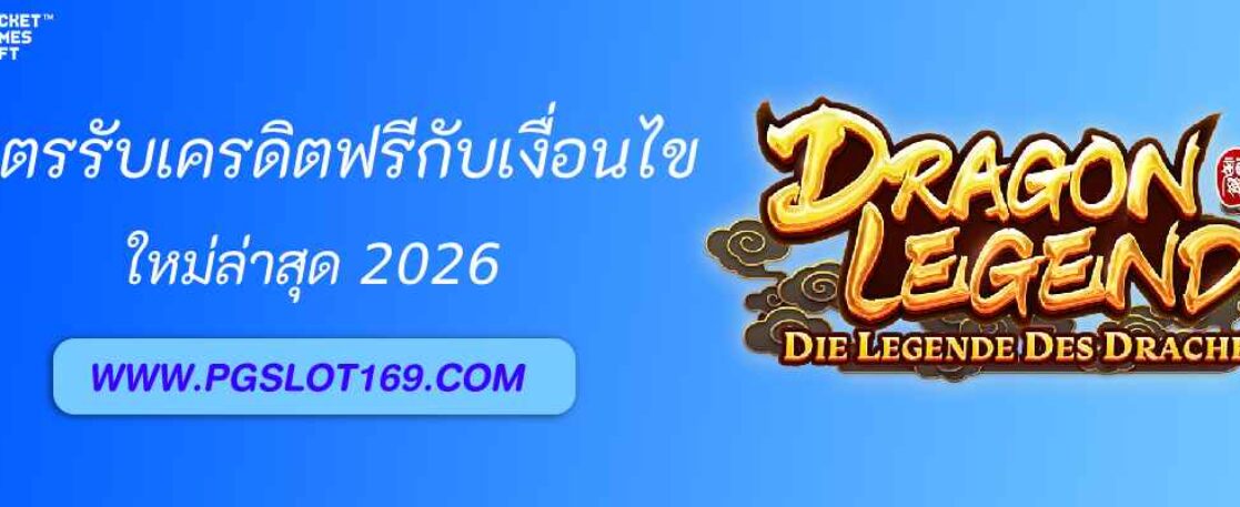 เครดิตฟรี pg spin 888 กับเงื่อนไขการทำเทิร์นคืออะไร?